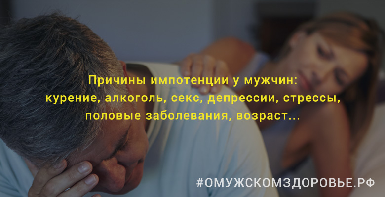 Причины импотенции у мужчин Причины импотенции у мужчин