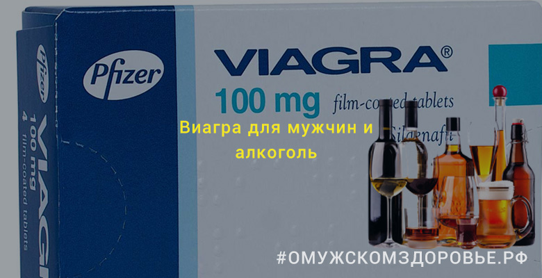 Виагра для мужчин и алкоголь Виагра для мужчин и алкоголь
