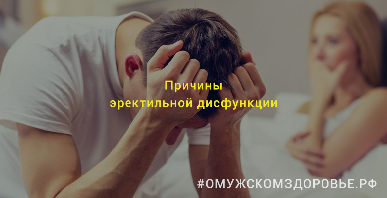 Причины эректильной дисфункции Причины эректильной дисфункции