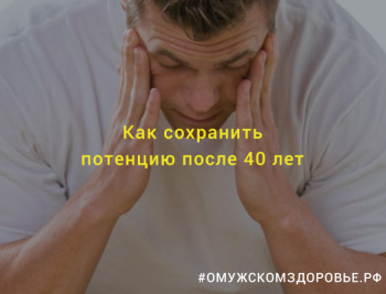 Как сохранить потенцию после 40 лет