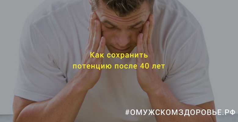 Как сохранить потенцию после 40 лет