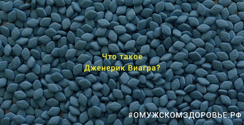 Что такое Дженерик Виагра?
