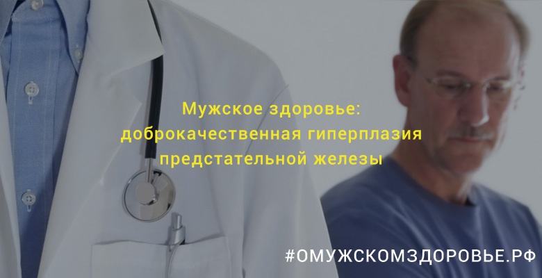 Мужское здоровье: доброкачественная гиперплазия предстательной железы