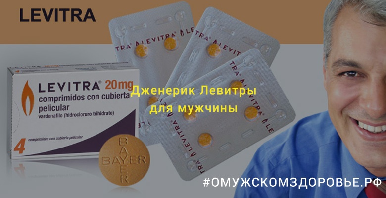 Дженерик Левитры для потенции мужчины