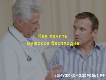 Как лечить мужское бесплодие?
