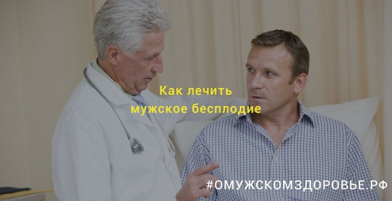 Как лечить мужское бесплодие?