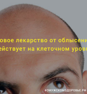 Новое лекарство от облысения действует на клеточном уровне