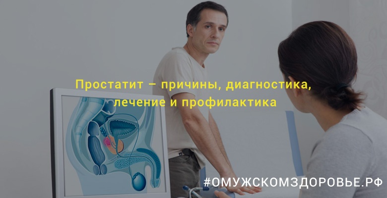 Простатит – причины, диагностика, лечение и профилактика