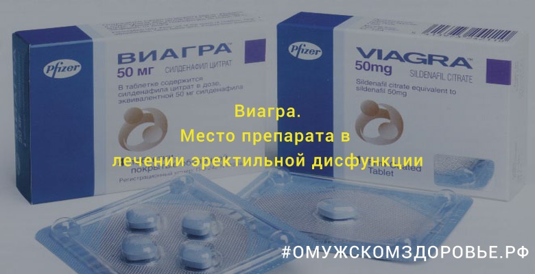 Виагра. Место препарата в лечении эректильной дисфункции