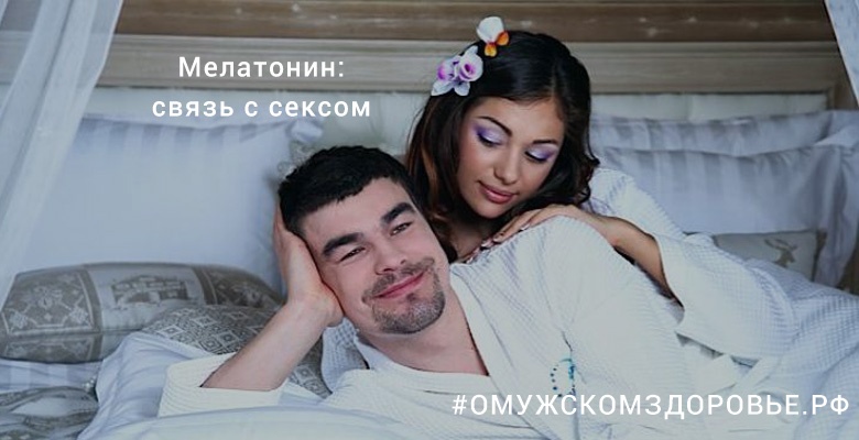 Мелатонин: связь с сексом