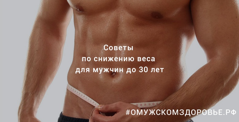 Советы по снижению веса для мужчин до 30 лет
