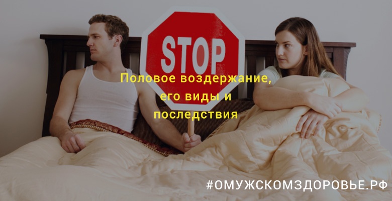 Половое воздержание, его виды и последствия
