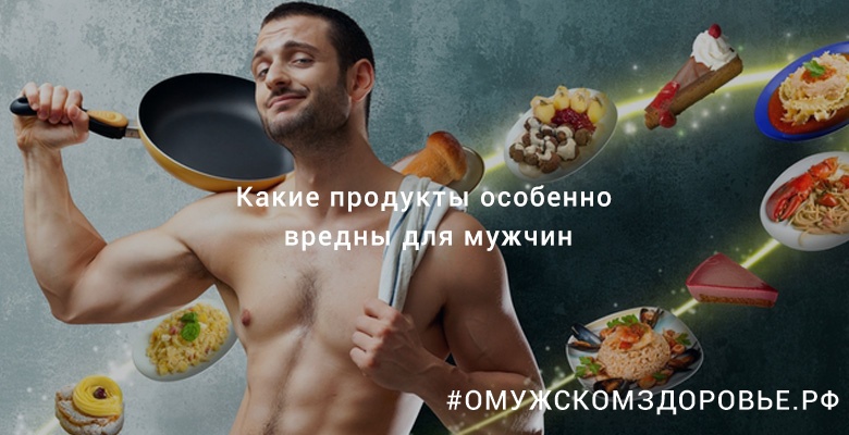 Какие продукты особенно вредны для мужчин?