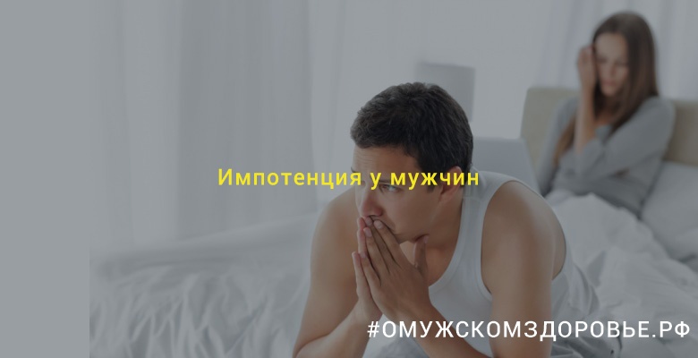 Импотенция у мужчин