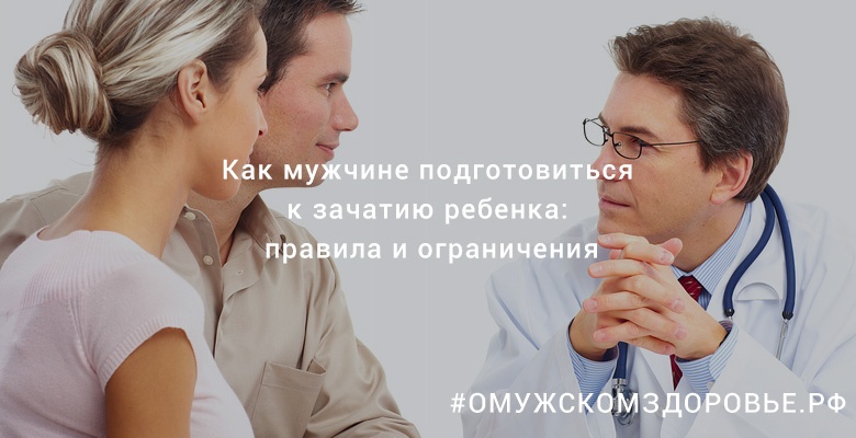 Как мужчине подготовиться к зачатию ребенка: правила и ограничения