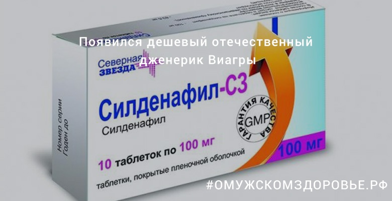 Появился дешевый отечественный дженерик Виагры
