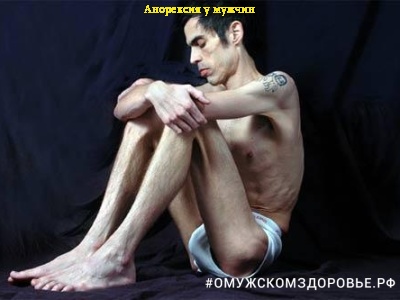 Анорексия у мужчин