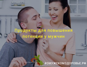 Продукты для повышения потенции у мужчин