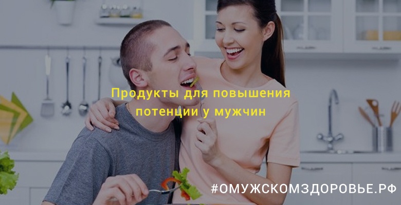 Продукты для повышения потенции у мужчин