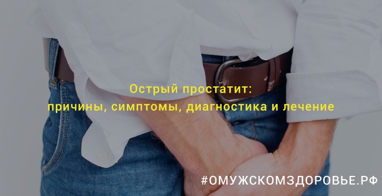 Острый простатит