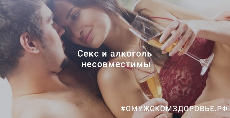 Секс и алкоголь несовместимы