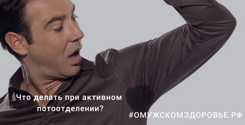 Что делать при активном потоотделении?