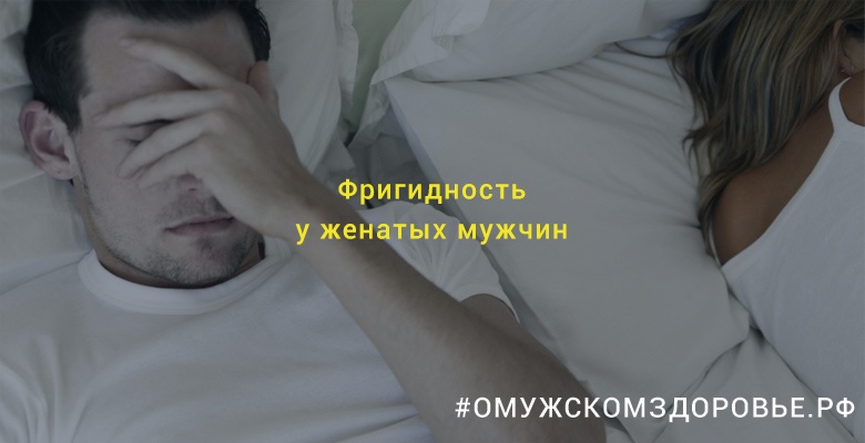 Фригидность у женатых мужчин
