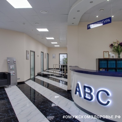 Медицинский центр «ABC Медицина»