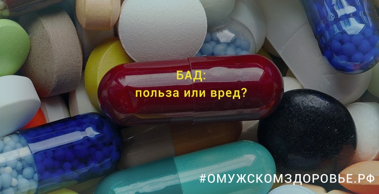 БАД: польза или вред?