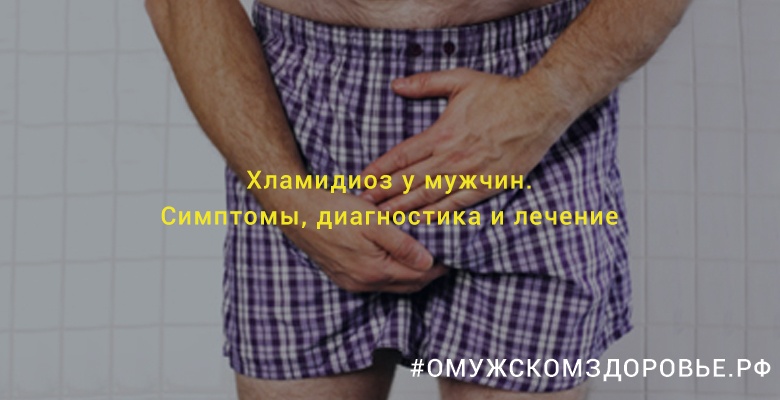 Хламидиоз у мужчин. Симптомы, диагностика и лечение