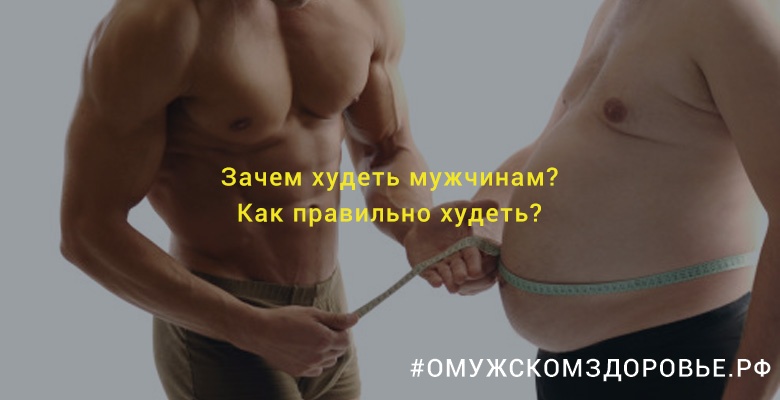 Зачем худеть мужчинам? Как правильно худеть?