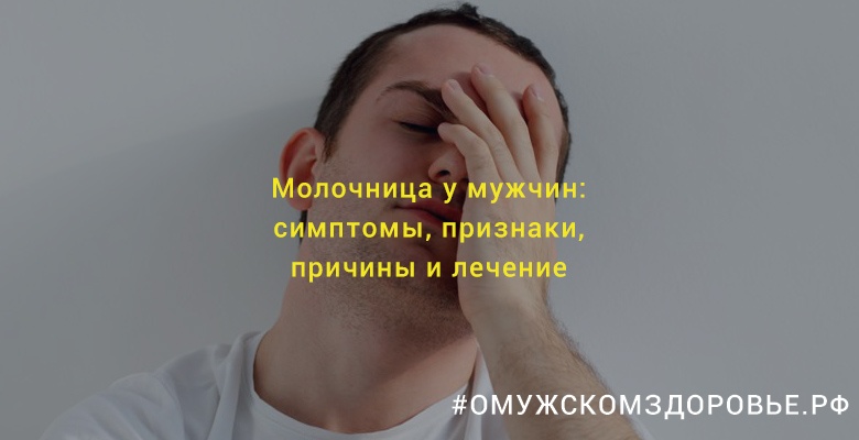 Молочница у мужчин: симптомы, признаки, причины и лечение